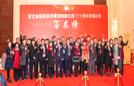 三十年崢嶸初心不忘，省裝新時(shí)代榮耀啟航 —— 河北省室內(nèi)裝飾工程有限公司三十周年榮耀慶典暨集團(tuán)公司揭牌儀式