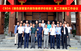 CBDA《綠色家居室內(nèi)裝飾裝修評價(jià)標(biāo)準(zhǔn)》第二次編制工作會議順利召開！